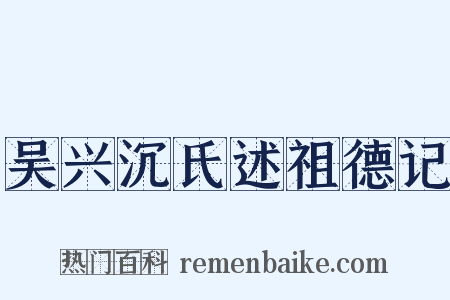 吴兴沉氏述祖德记是什么意思的图片